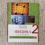 Fotografija udžbenika iz oglasa: Fizika 2 za drugi razred gimnazije – opšti i društveno-jezički smer