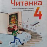 Fotografija udžbenika iz oglasa: Čitanka 4, Srpski jezik za četvrti razred osnovne škole