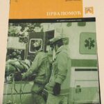 Prva pomoć za 1. razred medicinske škole