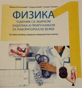 Fizika 1, udžbenik sa zbirkom zadataka i priručnikom za laboratorijske vežbe za prvi razred srednjih medicinskih škola