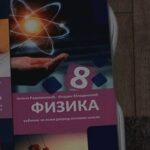 Fotografija udžbenika iz oglasa: Fizika 8, udžbenik za osmi razred osnovne škole