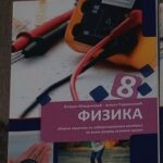 Fotografija udžbenika iz oglasa: Fizika 8, zbirka zadataka sa laboratorijskim vežbama za osmi razred osnovne škole