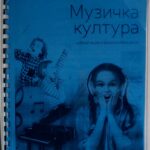 Fotografija udžbenika iz oglasa: Muzička kultura 6, udžbenik za šesti razred osnovne škole