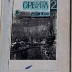 Fotografija udžbenika iz oglasa: Orbita 2, ruski jezik za šesti razred osnovne škole, druga godina učenja