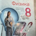 Fotografija udžbenika iz oglasa: Fizika 8, udžbenik za osmi razred osnovne škole