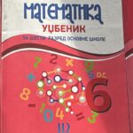 Fotografija udžbenika iz oglasa: Matematika, udžbenik za šesti razred osnovne škole
