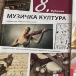 Fotografija udžbenika iz oglasa: Muzička kultura 8, udžbenik muzičke kulture za osmi razred osnovne škole