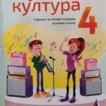 Fotografija udžbenika iz oglasa: Muzička kultura 4 , udžbenik za četvrti razred osnovne škole
