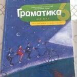 Fotografija udžbenika iz oglasa: Gramatika 6, Dar reči, udžbenik srpskog jezika za šesti razred osnovne škole