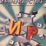 Fotografija udžbenika iz oglasa: Informatika i računarstvo, udžbenik za peti razred osnovne škole