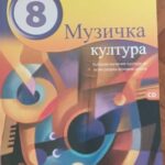 Fotografija udžbenika iz oglasa: Muzička kultura 8, udžbenik muzičke kulture za osmi razred osnovne škole